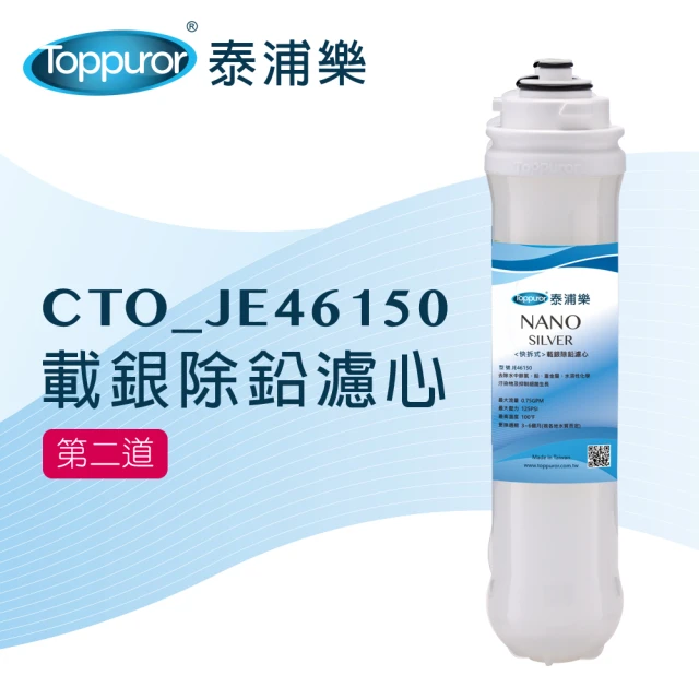 Toppuror 泰浦樂 快拆式載銀除鉛濾心CTO_JE46150