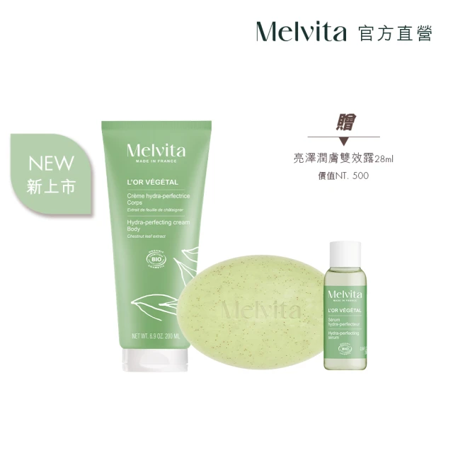 Melvita 蜜葳特 綠境植香煥新保濕組(綠境植香保濕身體乳200ml+去角質皂125g+雙效露28ml)