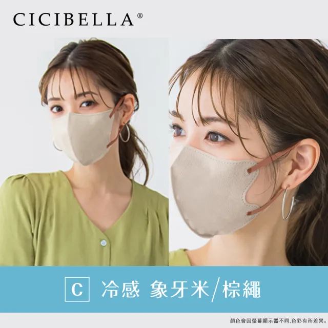 【CICIBELLA】3D口罩10入-冷感C款(多色可選)