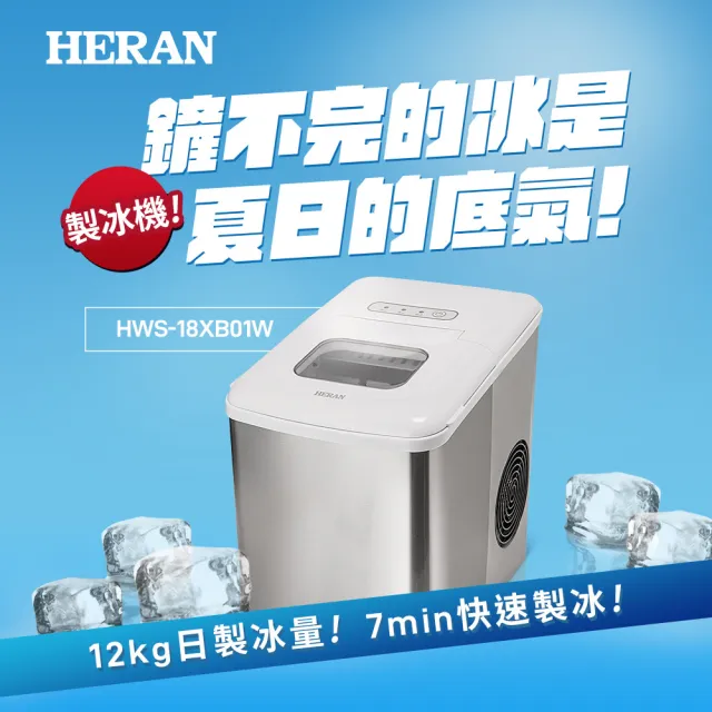 【HERAN 禾聯】微電腦製冰機－(烤肉戶外旅遊露營家用/R600環保冷媒 HWS-18XB01W)