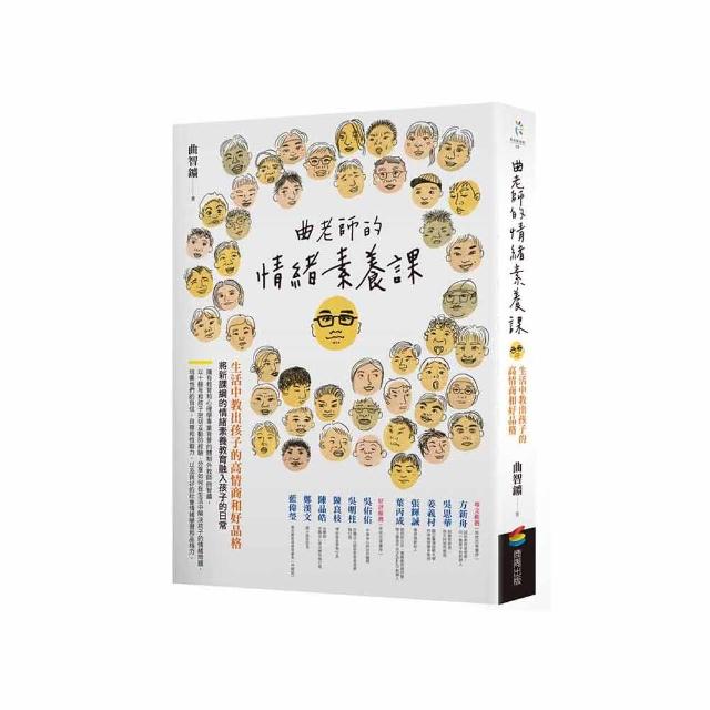 曲老師的情緒素養課（修訂版）：生活中教出孩子的高情商和好品格