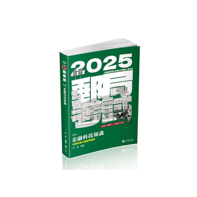 金融科技知識（郵局特考適用）
