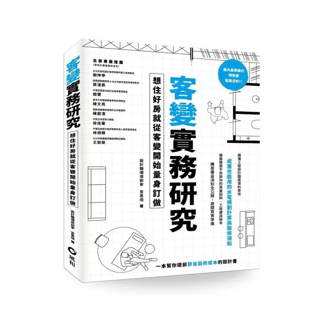 客變實務研究:想住好房就從客變開始量身訂做