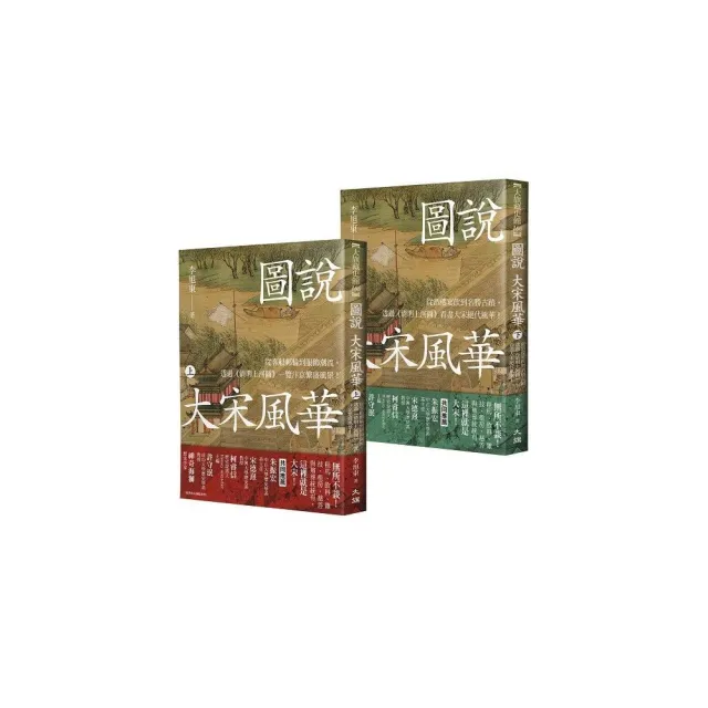 圖說大宋風華（全套2冊）