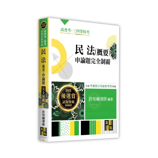 民法（概要）申論題完全制霸