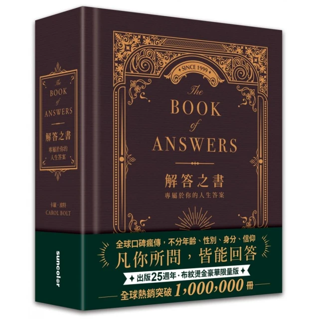 解答之書【布紋燙金豪華限量版】：專屬於你的人生答案（出版25週年．全球熱銷100萬冊）