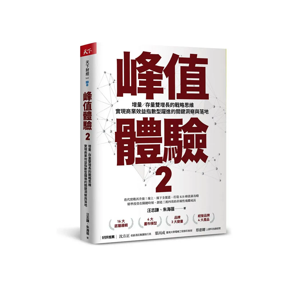 雙11主打★峰值體驗2：增量／存量雙增長的戰略思維 實現商業效益指數型躍進的關鍵洞察與落地