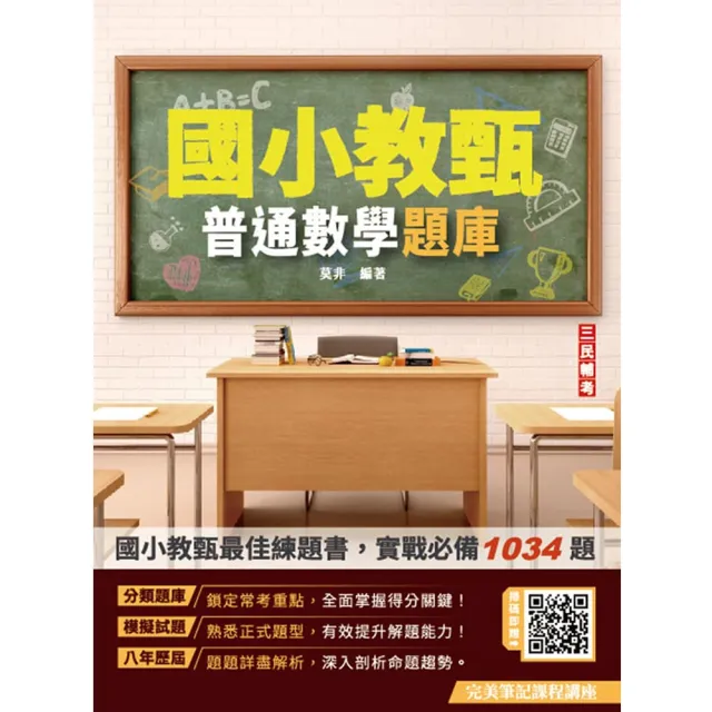 普通數學題庫（國小教甄適用）（總題數1034題）（五版）