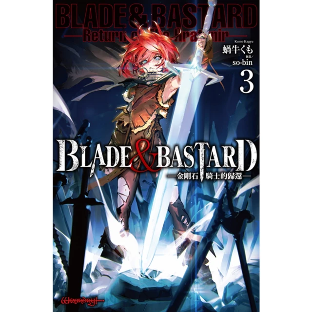 【momoBOOK】BLADE & BASTARD 03 -金剛石騎士的歸還-(電子漫畫)