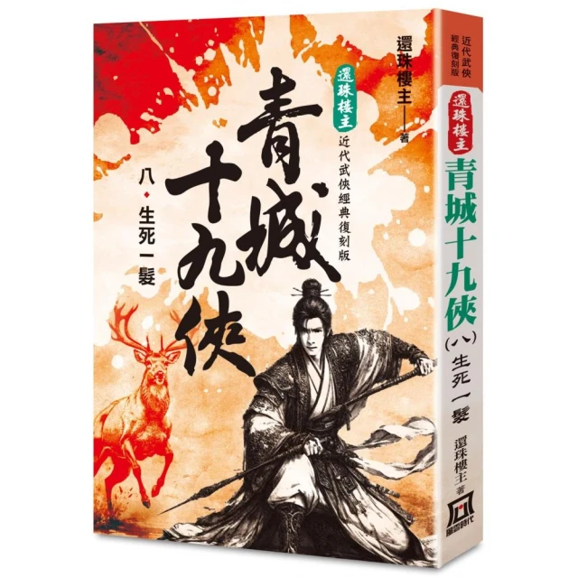 還珠樓主經典復刻版：青城十九俠（８）生死一髮