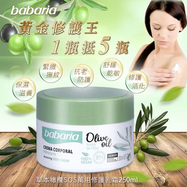 【Babaria】草本橄欖SOS萬用修護乳霜250ml(總代理公司貨)