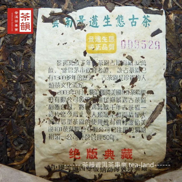【茶韻】普洱茶2003年興海景邁生態古茶絕版生茶357g/餅 限量編號傳世茶葉禮盒(生茶/附收藏盒)(中秋禮盒)