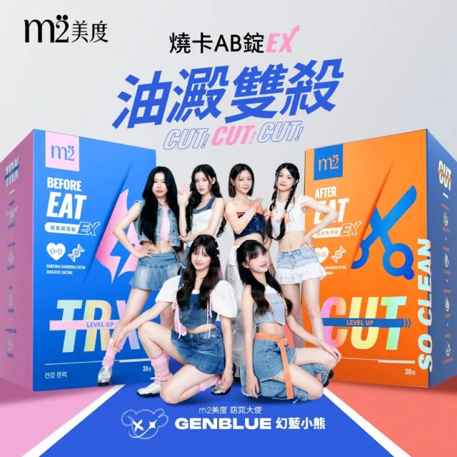 【m2 美度】超能窈窕錠EX 升級版 30顆/盒x2盒(燃燒小藍 GENBLUE幻藍小熊代言 禹安推薦)