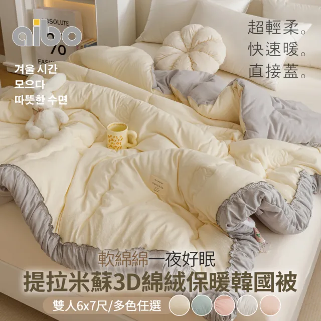 【京都手祚】提拉米蘇3D綿絨保暖韓國被(雙人6x7尺/保暖被/韓國被/冬被/棉被)