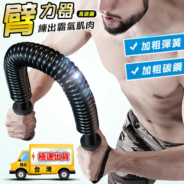 【豪麥源】臂力器 30kg(彈簧握力棒 手臂肌肉訓練器 胸肌鍛鍊器 健身器材)