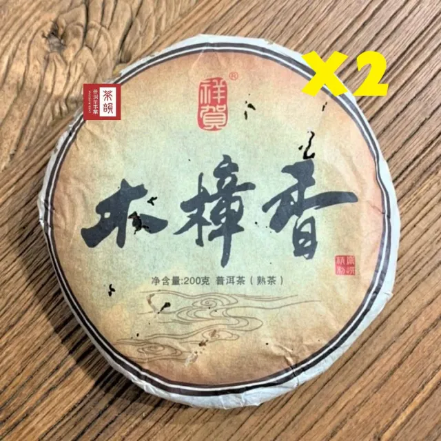 【茶韻】普洱茶2010年祥賀木樟香200g/餅 X2品藏組  茶葉禮盒(熟茶/附收藏盒收藏袋x1)(中秋禮盒)