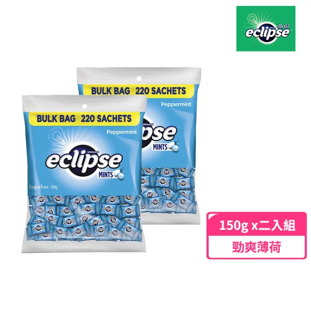【Eclipse 易口舒】無糖薄荷錠 勁爽薄荷 樂享包150g* 二入組(提神/口氣清新)