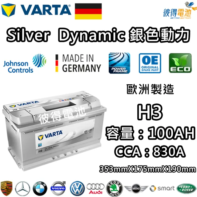 【VARTA 華達】H3 100AH 銀色動力 汽車電瓶 LN5 60044(德國進口歐洲製造)