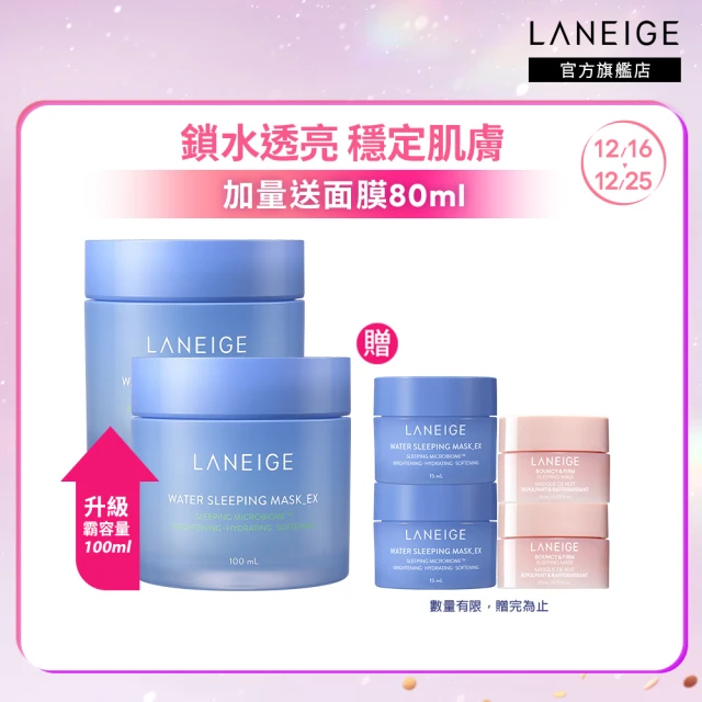 LANEIGE 蘭芝 超能亮睡美人面膜100ml 2入組(霸容量100ml 加量更划算 官方直營)