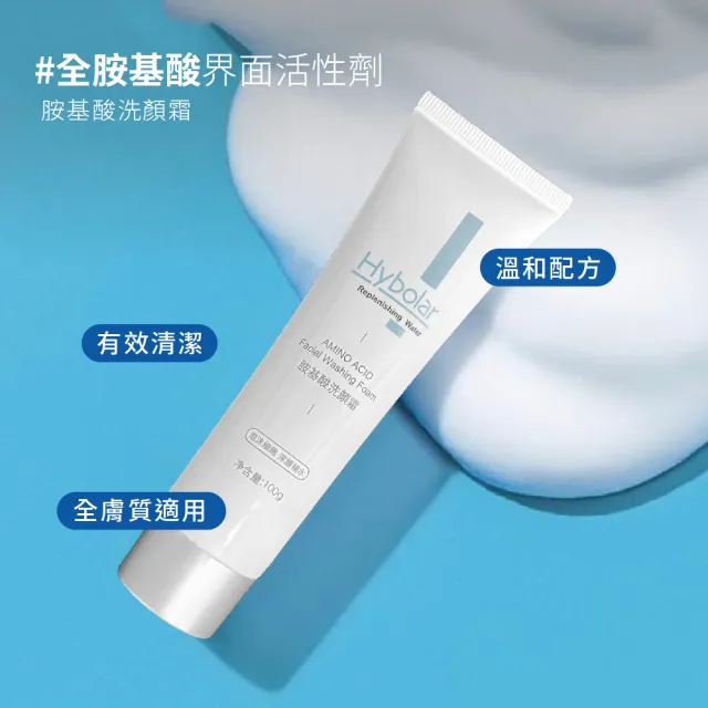 【Hybolar】胺基酸洗面乳100g*3入(深層溫和清潔洗顏霜潔面露洗卸液保養弱酸性2倍超綿密泡泡無酒精控油)