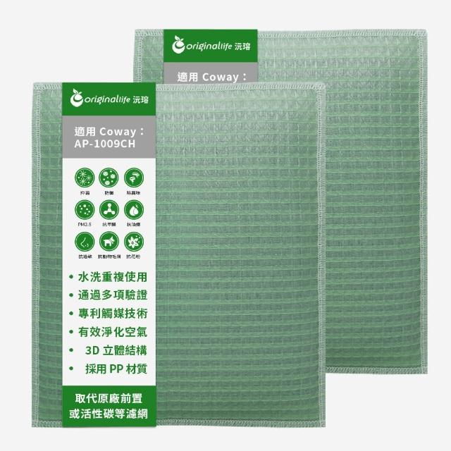 【OriginalLife】長效可水洗★ 空氣清淨機濾網(適用Coway:AP-1009CH 加護抗敏型 兩入組)