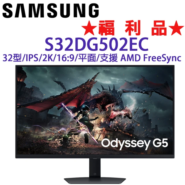 Samsung 三星 ◆福利品◆ S32DG502EC 32型 G5 IPS 2K 平面電競顯示器