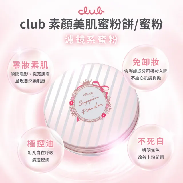 【CLUB】素顏美肌蜜粉餅26g(多款任選)