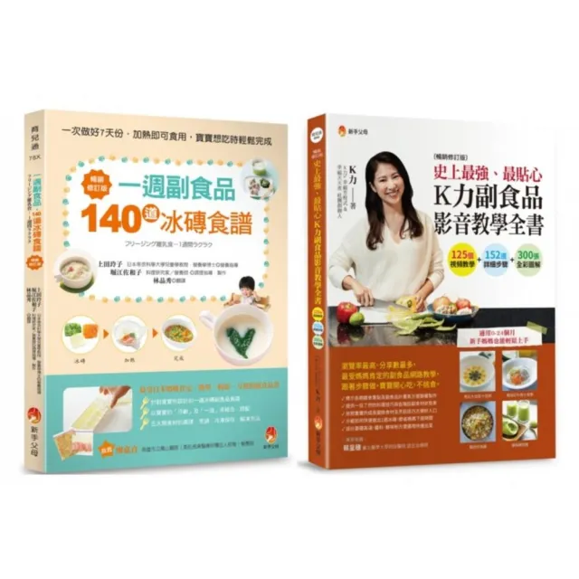 最貼心一周 冰磚副食 品與 K力副食品 影音教學套書(共2本):一週副食品 140道冰磚食譜+史上最強、最貼心K力
