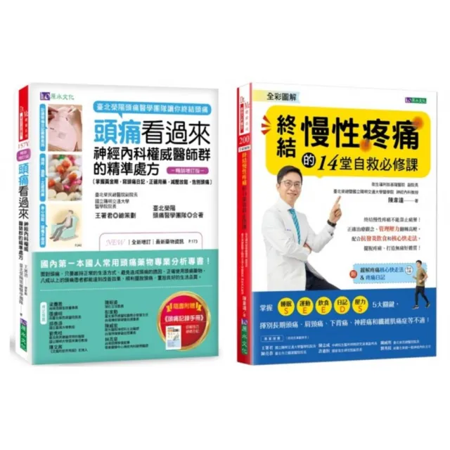 終結 頭痛、慢性疼痛 的神經內科權威醫師精準處方套書(共2本):頭痛看過來+全彩圖解 終結慢性疼痛的14堂自