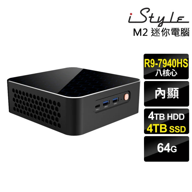 iStyle R9 八核心 無系統{M2}AMD迷你電腦(R9-7940HS/64G/4TB HDD+4TB SSD)