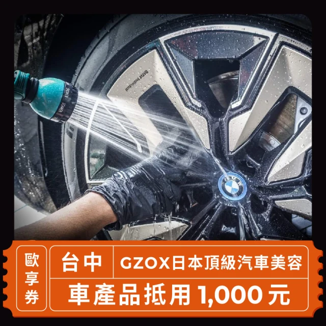 Gzox 台中 日本頂級汽車美容車 產品抵用1000元歐享券(汽車服務)