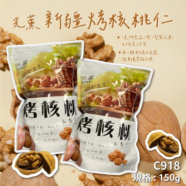 光薰 新疆烤核桃仁(150g)