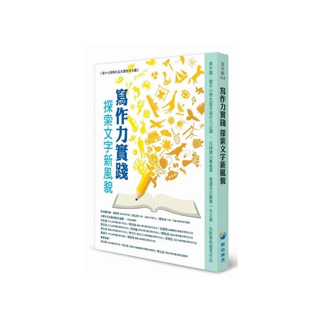 寫作力實踐 探索文字新風貌