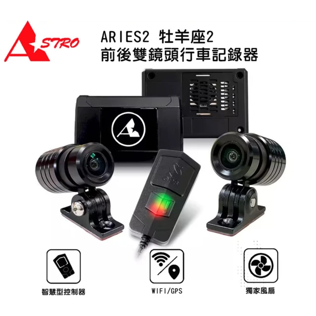 Astro 星易科技 ARIES2 牡羊座2 雙鏡頭機車行車記錄器(贈32G+車牌架)