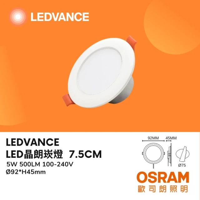 Osram 歐司朗 6入 晶朗LED崁燈 5W 5瓦 7.5公分 7.5CM 薄型 三種色溫 臥房 客廳(白光 自然光 黃光)