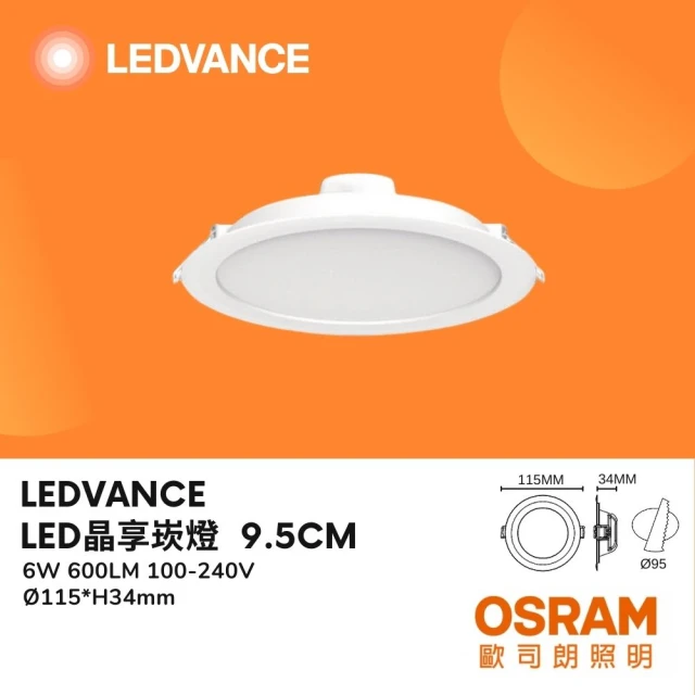 Osram 歐司朗 4入 晶享LED崁燈 6W 6瓦 9.5公分 9.5CM 薄型 三種色溫 走廊 玄關(白光 自然光 黃光)