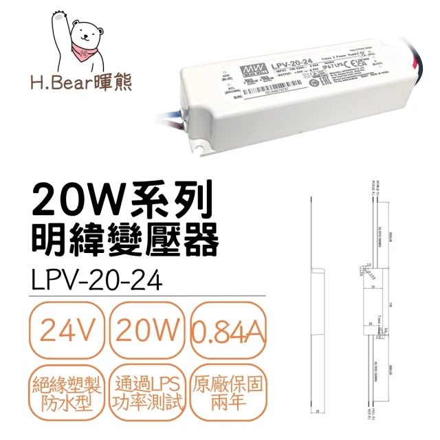 MW明緯 LPV-20W-24V變壓器 工業電源供應器 全電壓(IP67防水防塵)