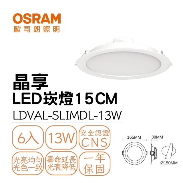 Osram 歐司朗 6入組 LED 晶享崁燈 13W 崁孔15公分 朗得萬斯15CM薄型崁燈 全電壓(白光/自然光/黃光)