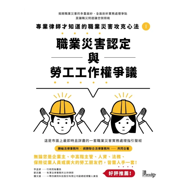 【momoBOOK】專業律師才知道的職業災害攻克心法（1）：職業災害認定與勞工工作權爭議(電子書)