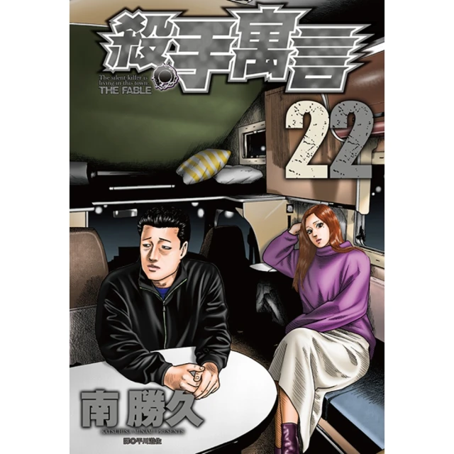 【momoBOOK】殺手寓言 22 完(電子漫畫)