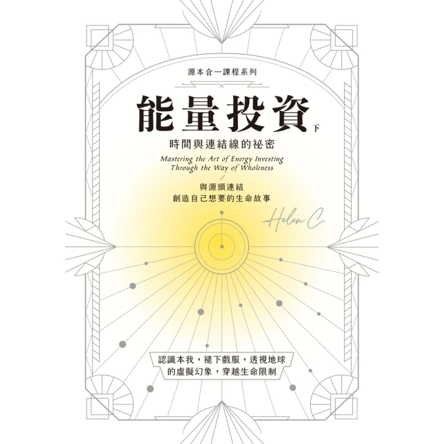 【momoBOOK】能量投資（下）：時間與連結線的秘密（ePub版）(電子書)