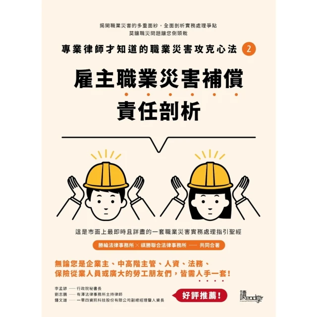 【momoBOOK】專業律師才知道的職業災害攻克心法（2）：雇主職業災害補償責任剖析(電子書)