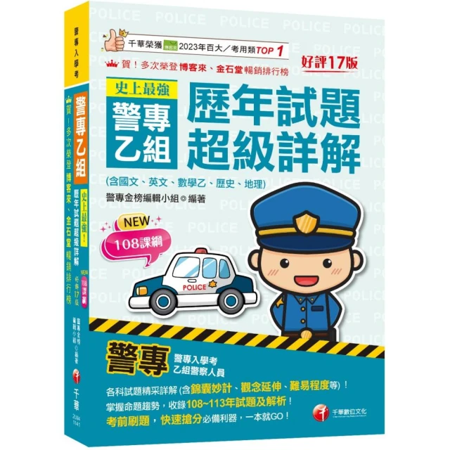 2025〔消防警察人員四等〕一般警察人員課文版套書：結合各家