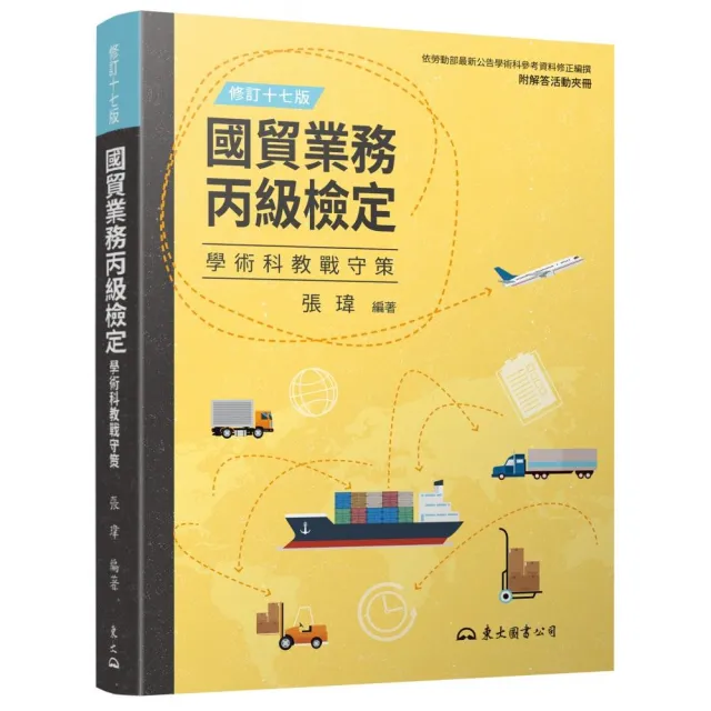 國貿業務丙級檢定學術科教戰守策（含活動夾冊）（修訂十七版）
