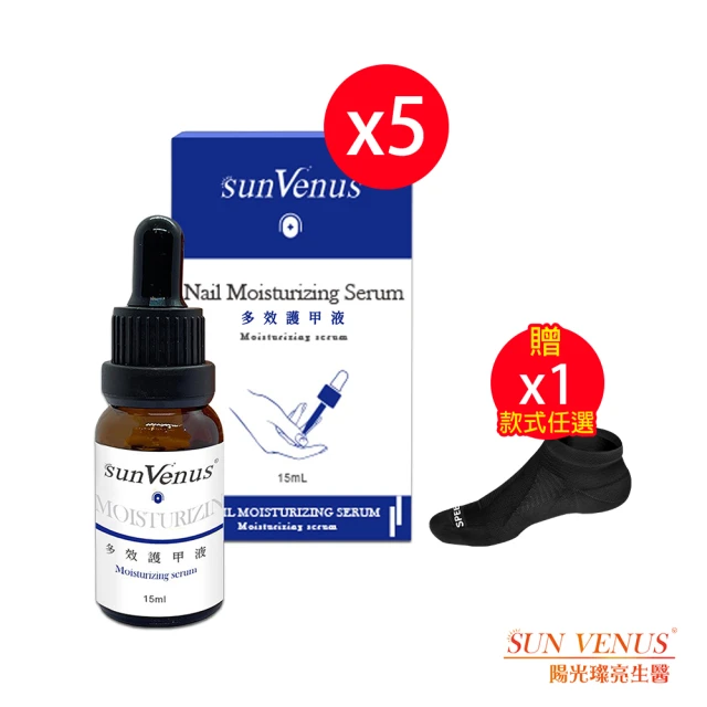 sunVenus 多效護甲液*5瓶(15ml/瓶 贈SPEED S.科技石墨烯碘抗菌能量護足襪黑*1雙-款式任選)