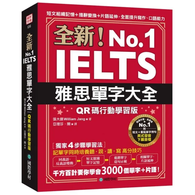 全新！雅思單字大全【QR碼行動學習版】：短文組織記憶＋措辭變換＋片語