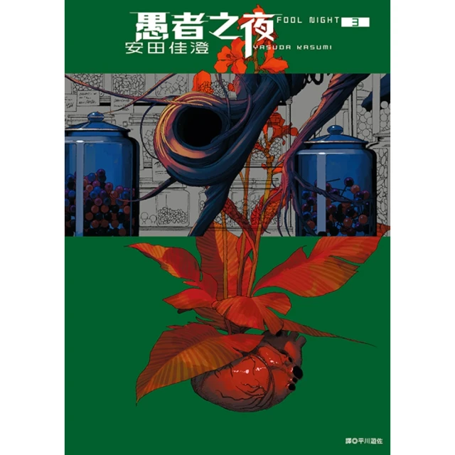 【momoBOOK】愚者之夜 03(電子漫畫)