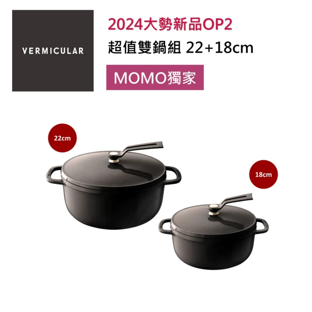 Vermicular 第2代琺瑯鑄鐵湯鍋22cm+18cm(OP2)