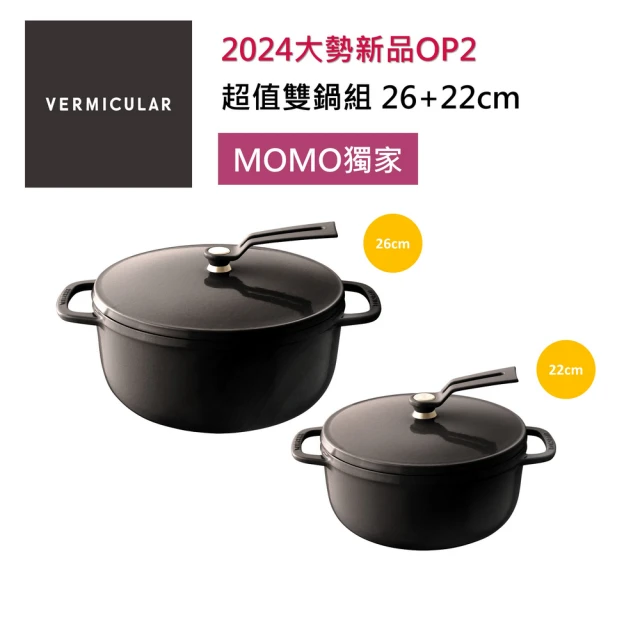 Vermicular 第2代琺瑯鑄鐵湯鍋26cm+22cm(OP2)