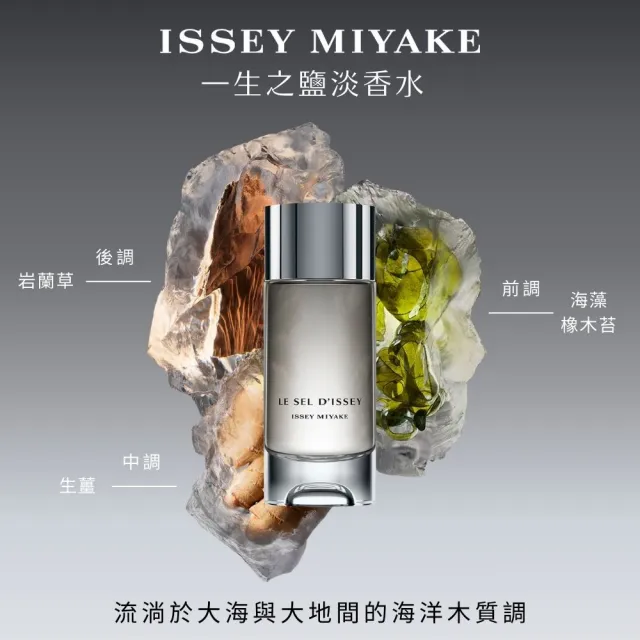 【ISSEY MIYAKE 三宅一生】一生之鹽中性淡香水 50ml